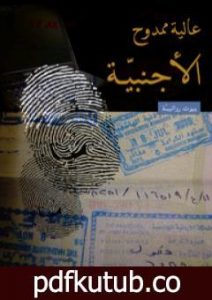 تحميل كتاب الأجنبية PDF تأليف عالية ممدوح مجانا [كامل]
