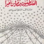 تحميل كتاب الفلسطينيون ينتصرون أخيرا: دراسة في التنبؤ السياسي PDF تأليف محمد الجوادي مجانا [كامل]