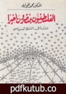 تحميل كتاب الفلسطينيون ينتصرون أخيرا: دراسة في التنبؤ السياسي PDF تأليف محمد الجوادي مجانا [كامل]