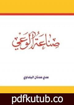 تحميل كتاب صناعة الوعي PDF تأليف عدي عدنان البلداوي مجانا [كامل]