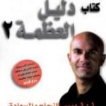 تحميل كتاب دليل العظمة 2 – 101 درس للنجاح والسعادة PDF تأليف روبين شارما مجانا [كامل]