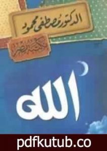 تحميل كتاب الله PDF تأليف مصطفى محمود مجانا [كامل]