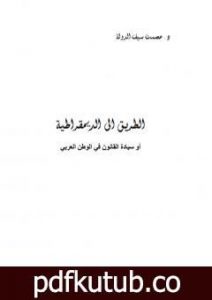 تحميل كتاب الطريق إلى الديموقراطية أو سيادة القانون في الوطن العربي PDF تأليف عصمت سيف الدولة مجانا [كامل]