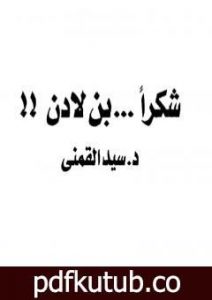 تحميل كتاب شكرا بن لادن PDF تأليف سيد القمني مجانا [كامل]