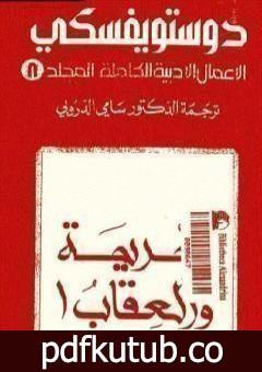 تحميل كتاب الأعمال الأدبية الكاملة المجلد الثامن – دوستويفسكي PDF تأليف فيودور دوستويفسكي مجانا [كامل]