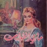 تحميل كتاب ماري أنطوانيت PDF تأليف ستيفان زفايج مجانا [كامل]