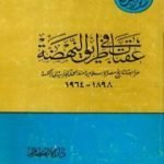 تحميل كتاب عقبات في طريق النهضة مراجعة لتاريخ مصر الإسلامية منذ الحملة الفرنسية إلى النكسة 1898 – 1964 PDF تأليف أنور الجندي مجانا [كامل]
