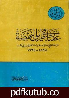 تحميل كتاب عقبات في طريق النهضة مراجعة لتاريخ مصر الإسلامية منذ الحملة الفرنسية إلى النكسة 1898 – 1964 PDF تأليف أنور الجندي مجانا [كامل]