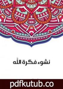 تحميل كتاب نشوء فكرة الله PDF تأليف سلامة موسى مجانا [كامل]