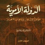 تحميل كتاب الدولة الأموية – عوامل الازدهار وتداعيات الانهيار – المجلد الأول PDF تأليف علي محمد الصلابي مجانا [كامل]
