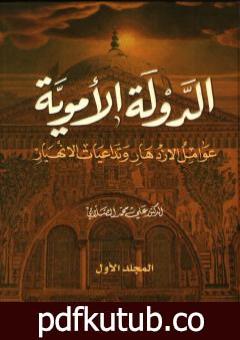 تحميل كتاب الدولة الأموية – عوامل الازدهار وتداعيات الانهيار – المجلد الأول PDF تأليف علي محمد الصلابي مجانا [كامل]