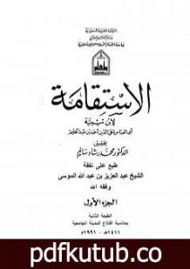 تحميل كتاب الاستقامة – الجزء الأول PDF تأليف ابن تيمية مجانا [كامل]