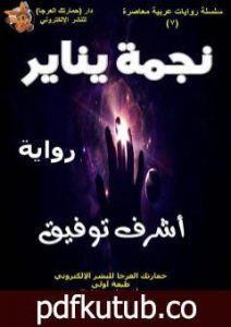 تحميل كتاب نجمة يناير PDF تأليف أشرف توفيق مجانا [كامل]