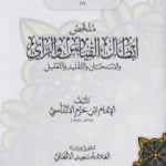 تحميل كتاب ملخص إبطال القياس والرأي والاستحسان والتقليد والتعليل PDF تأليف ابن حزم الأندلسي مجانا [كامل]
