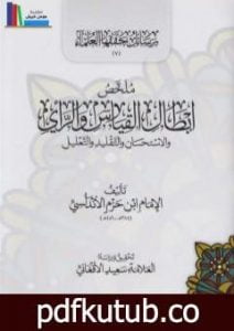 تحميل كتاب ملخص إبطال القياس والرأي والاستحسان والتقليد والتعليل PDF تأليف ابن حزم الأندلسي مجانا [كامل]