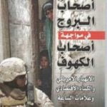 تحميل كتاب أصحاب البروج في مواجهة أصحاب الكهوف PDF تأليف منصور عبد الحكيم مجانا [كامل]