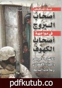 تحميل كتاب أصحاب البروج في مواجهة أصحاب الكهوف PDF تأليف منصور عبد الحكيم مجانا [كامل]