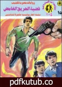 تحميل كتاب قضية الحريق الغامض – مغامرات ع×2 PDF تأليف نبيل فاروق مجانا [كامل]