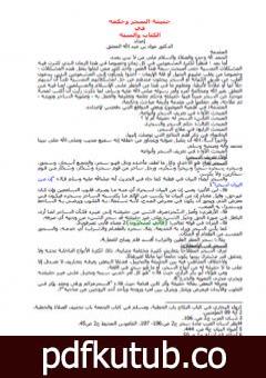 تحميل كتاب حقيقة السحر وحكمه في الكتاب والسنة PDF تأليف عواد عبد الله المعتق مجانا [كامل]