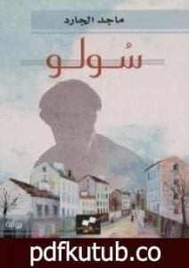 تحميل كتاب سولو PDF تأليف ماجد الجارد مجانا [كامل]
