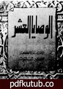 تحميل كتاب الوصايا العشر PDF تأليف محمود شلتوت مجانا [كامل]