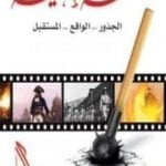 تحميل كتاب الفتنة الطائفية في مصر.. الجذور.. الواقع.. المستقبل PDF تأليف راغب السرجاني مجانا [كامل]