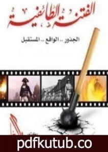 تحميل كتاب الفتنة الطائفية في مصر.. الجذور.. الواقع.. المستقبل PDF تأليف راغب السرجاني مجانا [كامل]