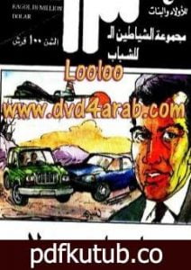 تحميل كتاب رجل بمليون دولار – مجموعة الشياطين ال 13 PDF تأليف محمود سالم مجانا [كامل]