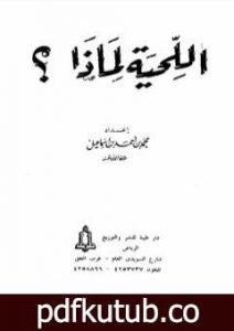 تحميل كتاب اللحية لماذا؟ PDF تأليف محمد أحمد إسماعيل المقدم مجانا [كامل]