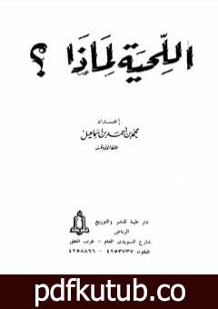 تحميل كتاب اللحية لماذا؟ PDF تأليف محمد أحمد إسماعيل المقدم مجانا [كامل]