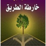 تحميل كتاب خارطة الطريق PDF تأليف عائض القرني مجانا [كامل]