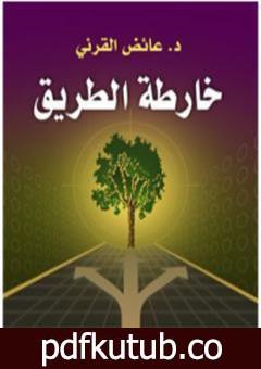 تحميل كتاب خارطة الطريق PDF تأليف عائض القرني مجانا [كامل]