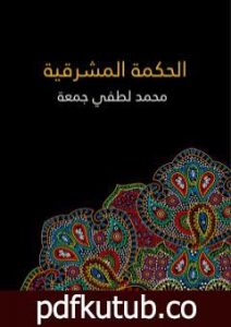 تحميل كتاب الحكمة المشرقية PDF تأليف محمد لطفي جمعة مجانا [كامل]