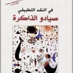 تحميل كتاب في النقد التطبيقي: صيادو الذاكرة PDF تأليف رضوى عاشور مجانا [كامل]