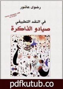 تحميل كتاب في النقد التطبيقي: صيادو الذاكرة PDF تأليف رضوى عاشور مجانا [كامل]