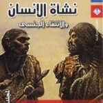 تحميل كتاب نشأة الإنسان والانتقاء الجنسي – المجلد الأول PDF تأليف تشارلز داروين مجانا [كامل]