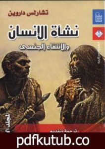 تحميل كتاب نشأة الإنسان والانتقاء الجنسي – المجلد الأول PDF تأليف تشارلز داروين مجانا [كامل]