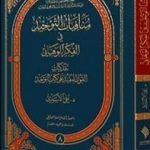 تحميل كتاب منافيات التوحيد في الفكر الوهّابيّ PDF تأليف د. علي الأسدي مجانا [كامل]