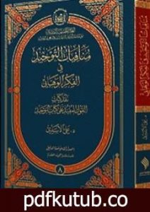 تحميل كتاب منافيات التوحيد في الفكر الوهّابيّ PDF تأليف د. علي الأسدي مجانا [كامل]