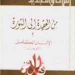 تحميل كتاب من العقيدة إلى الثورة – ج2: الإنسان الكامل – التوحيد PDF تأليف حسن حنفي مجانا [كامل]