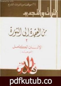 تحميل كتاب من العقيدة إلى الثورة – ج2: الإنسان الكامل – التوحيد PDF تأليف حسن حنفي مجانا [كامل]