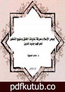 تحميل كتاب جوهر الإسلام معرفة غايات الخلق ومنهج التطور PDF تأليف د. حامد العطية مجانا [كامل]