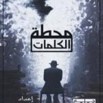 تحميل كتاب محطة الكلمات PDF تأليف زينب محمد مجانا [كامل]