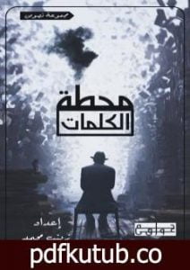 تحميل كتاب محطة الكلمات PDF تأليف زينب محمد مجانا [كامل]