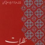 تحميل كتاب نظرات في دراسة التاريخ الإسلامي PDF تأليف عبد الرحمن علي الحجي مجانا [كامل]
