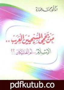 تحميل كتاب من يحمي المسيحيين العرب.. الإسلام أم الفاتيكان؟ PDF تأليف محمد عمارة مجانا [كامل]