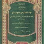 تحميل كتاب قوت المغتذي على جامع الترمذي PDF تأليف جلال الدين السيوطي مجانا [كامل]