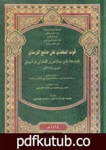 تحميل كتاب قوت المغتذي على جامع الترمذي PDF تأليف جلال الدين السيوطي مجانا [كامل]