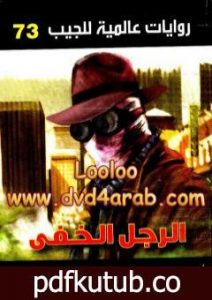 تحميل كتاب الرجل الخفي PDF تأليف أحمد خالد توفيق مجانا [كامل]