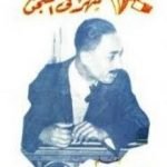 تحميل كتاب ثلاثون شهراً في السجن PDF تأليف محمد أنور السادات مجانا [كامل]